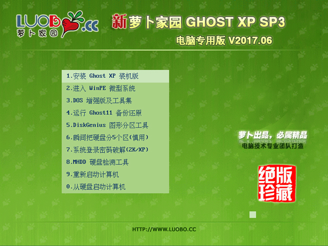 蘿卜家園 GHOST XP SP3 電腦專用版 2017年6月 好用ISO鏡像下載
