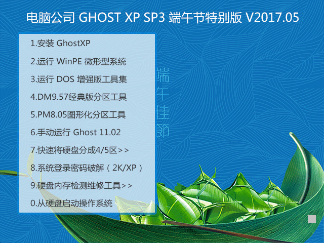 電腦公司 GHOST XP SP3 端午節(jié)特別版 V2017.05