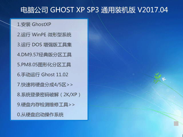 電腦公司 GHOST XP SP3 通用裝機版 2017年4月 ISO鏡像下載