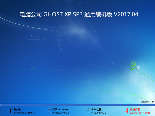 ��X��˾ GHOST XP SP3 ͨ���b�C(j��)�� V2017.04