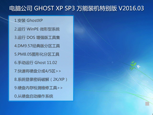 ��X��˾ GHOST XP SP3 �f���b�C�؄e�� V2016.03