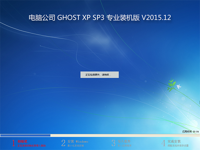 電腦公司 GHOST XP SP3 專業(yè)裝機版 2015年12月 系統(tǒng)ISO快速下載