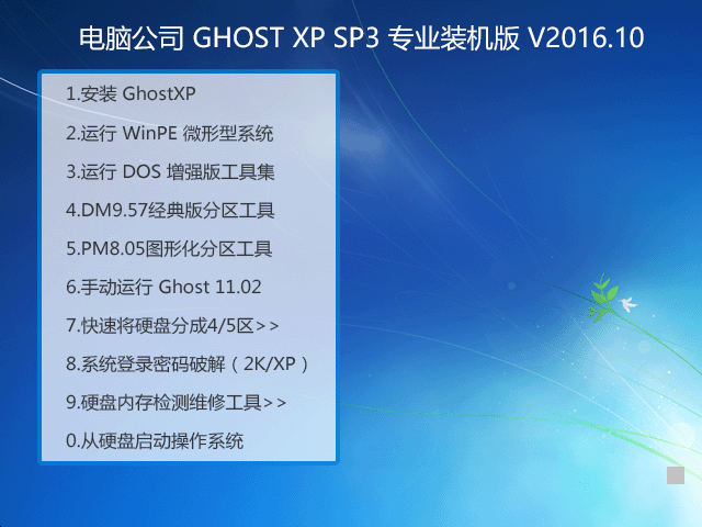 ��X��˾ GHOST XP SP3 ���I(y��)�b�C�� V2016.10