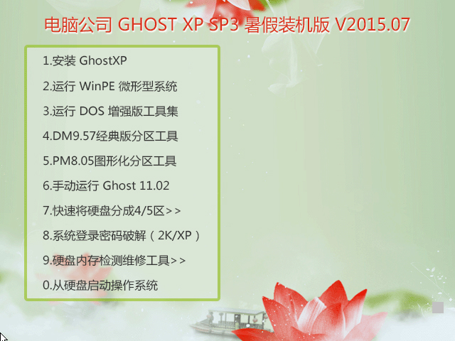 電腦公司 GHOST XP SP3 暑假裝機版 2015年7月 好用ISO鏡像下載