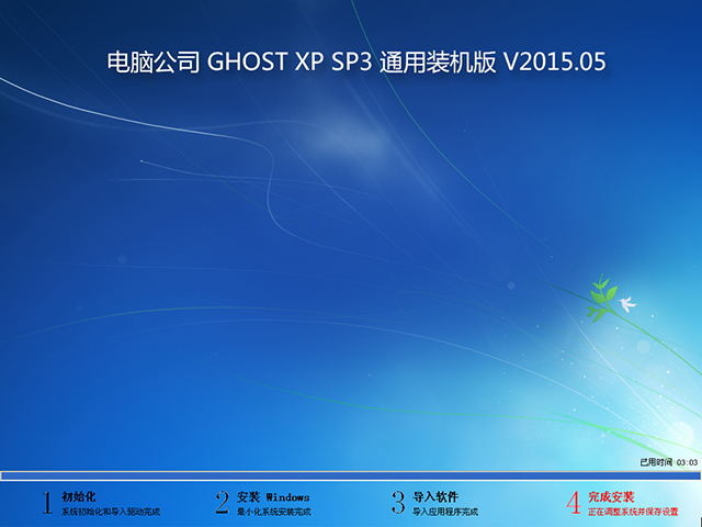 ��X��˾ GHOST XP SP3 ͨ���b�C(j��)�� V2015.05