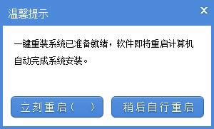 電腦怎么重裝系統(tǒng),選擇是否重新啟動完成安裝