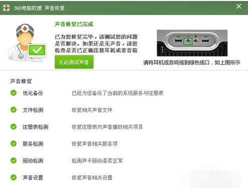 如何使用360修復(fù)Win7電腦開(kāi)機(jī)后沒(méi)聲音問(wèn)題
