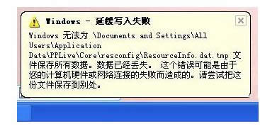 電腦提示W(wǎng)indows緩存寫(xiě)入失敗的原因及處理方法