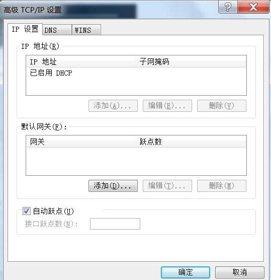 Win7系統(tǒng)自動躍點是指什么?自動躍點如何修改?