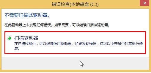 Win8系統(tǒng)掃描驅(qū)動(dòng)器檢測(cè)磁盤(pán)錯(cuò)誤開(kāi)啟方法