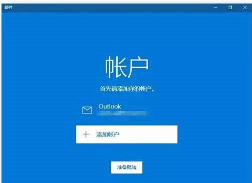 Win10系統(tǒng)小娜配置郵箱的操作方法