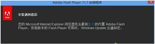 Win8系統(tǒng)Flash版本低導(dǎo)致無法安裝的處理方法介紹