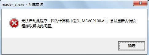 Win7丟失MSVCP100.dll無法啟動程序的解決方法