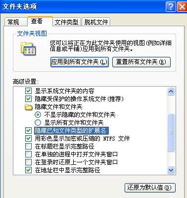 XP系統(tǒng)中設(shè)置顯示文件擴(kuò)展名的操作步驟(圖解)