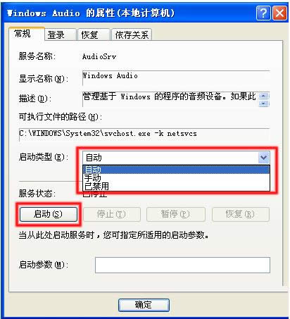 XP系統(tǒng)中啟動Windows Audio服務(wù)教程