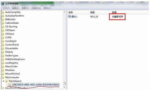 Win7系統(tǒng)通過注冊表刪除優(yōu)酷影視庫教程