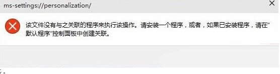 Windows10系統(tǒng)個(gè)性化功能無法打開怎么處理
